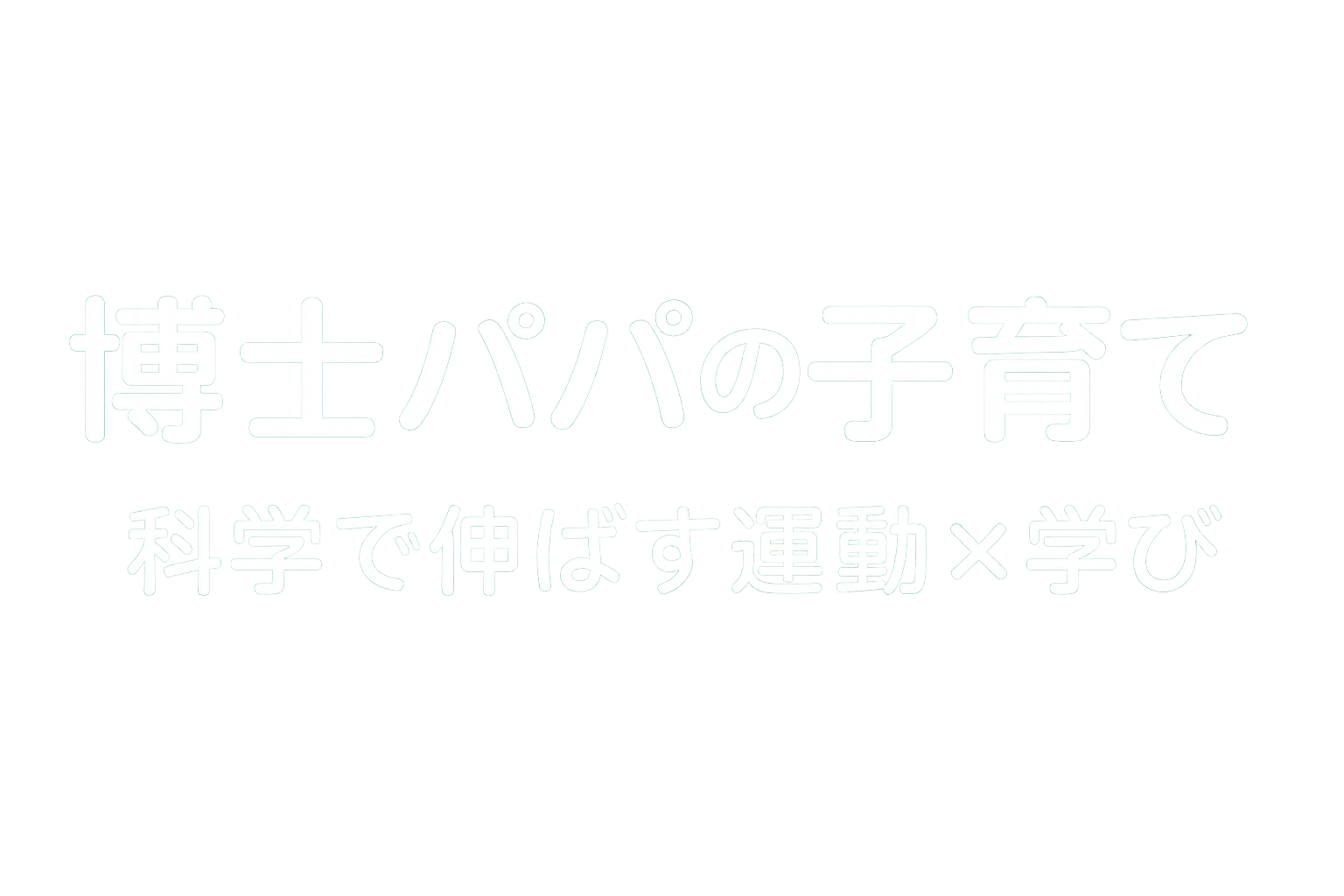 博士パパの子育て/科学で伸ばす運動×学び